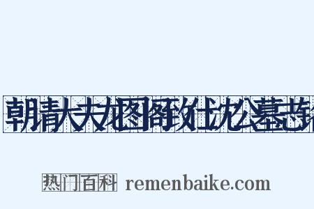 朝请大夫龙图阁致仕沈公墓志铭是什么意思的图片